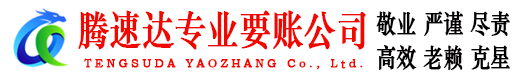越城腾速达讨账公司